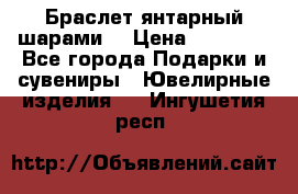 Браслет янтарный шарами  › Цена ­ 10 000 - Все города Подарки и сувениры » Ювелирные изделия   . Ингушетия респ.